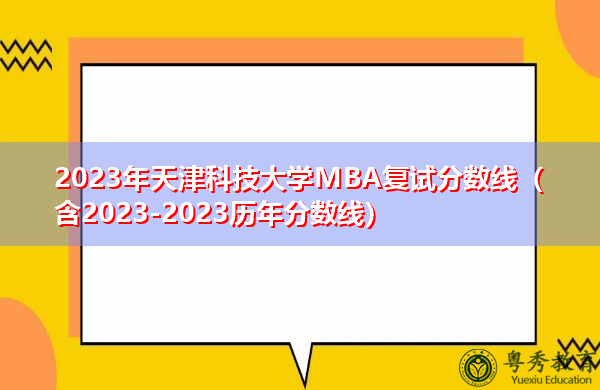 2023年天津科技大学MBA复试分数线（含2023-2023历年分数线）