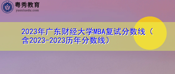 2023年广东财经大学MBA复试分数线（含2023-2023历年分数线）