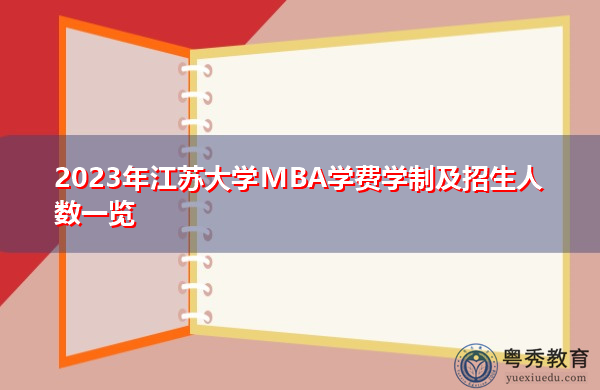 2023年江苏大学MBA学费学制及招生人数一览 2023年江苏大学MBA学费学制及招生人数一览