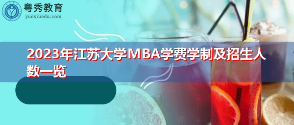 2023年江苏大学MBA学费学制及招生人数一览