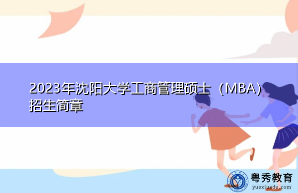 2023年沈阳大学工商管理硕士（MBA）招生简章