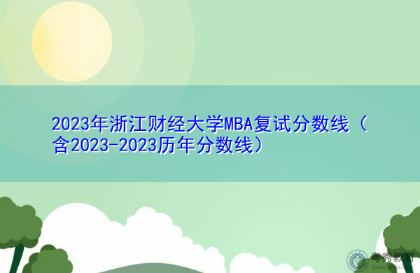 2023年浙江财经大学MBA复试分数线(含2023-2023历年分数线) 2023年浙江财经大学MBA复试分数线(含2023-2023历年分数线)
