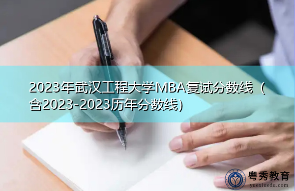 2023年武汉工程大学MBA复试分数线（含2023-2023历年分数线）