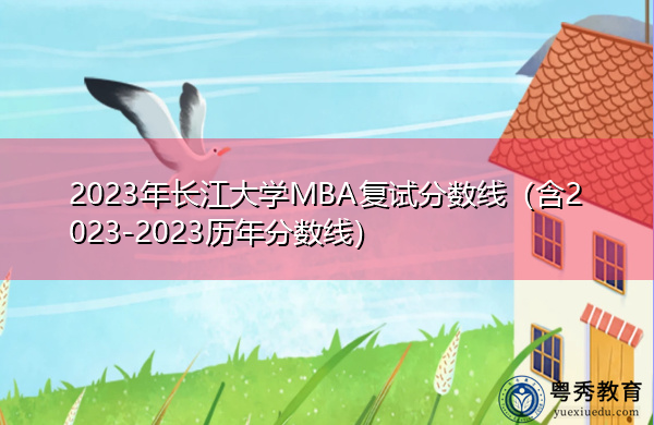 2023年长江大学MBA复试分数线(含2023-2023历年分数线) 2023年长江大学MBA复试分数线(含2023-2023历年分数线)