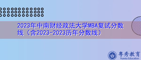 2023年中南财经政法大学MBA复试分数线（含2023-2023历年分数线）