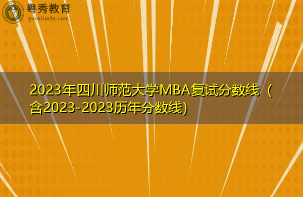 2023年四川师范大学MBA复试分数线（含2023-2023历年分数线）