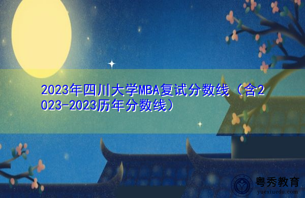 2023年四川大学MBA复试分数线（含2023-2023历年分数线）