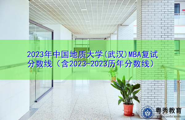 2023年中国地质大学(武汉)MBA复试分数线（含2023-2023历年分数线）