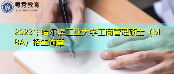 2023年哈尔滨工业大学工商管理硕士(MBA)招生简章 2023年哈尔滨工业大学工商管理硕士(MBA)招生简章