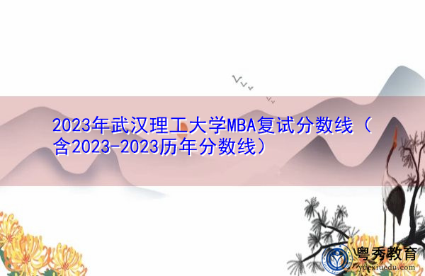 2023年武汉理工大学MBA复试分数线（含2023-2023历年分数线）