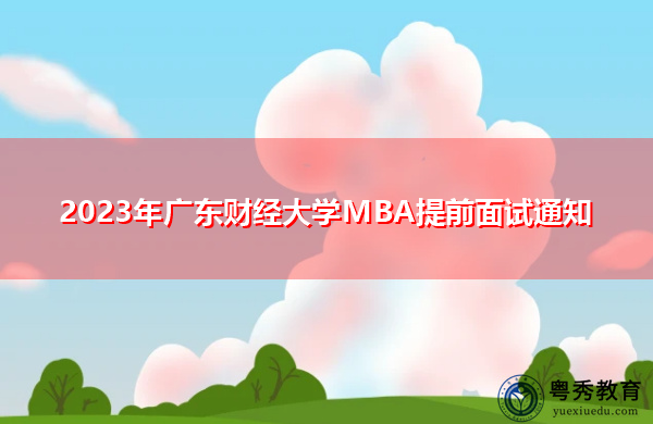 2023年广东财经大学MBA提前面试通知