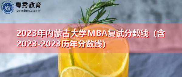 2023年内蒙古大学MBA复试分数线（含2023-2023历年分数线）