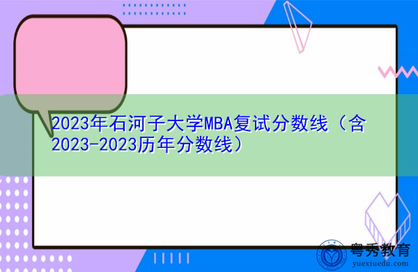2023年石河子大学MBA复试分数线（含2023-2023历年分数线）