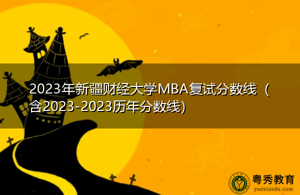 2023年新疆财经大学MBA复试分数线(含2023-2023历年分数线) 2023年新疆财经大学MBA复试分数线(含2023-2023历年分数线)