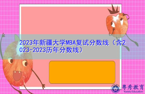 2023年新疆大学MBA复试分数线（含2023-2023历年分数线）