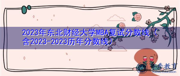 2023年东北财经大学MBA复试分数线(含2023-2023历年分数线) 2023年东北财经大学MBA复试分数线(含2023-2023历年分数线)