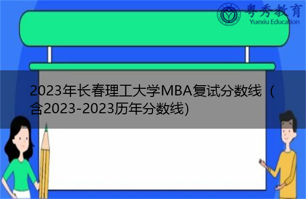 2023年长春理工大学MBA复试分数线(含2023-2023历年分数线) 2023年长春理工大学MBA复试分数线(含2023-2023历年分数线)