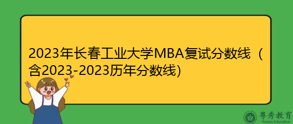 2023年长春工业大学MBA复试分数线（含2023-2023历年分数线）