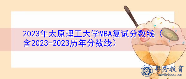 2023年太原理工大学MBA复试分数线（含2023-2023历年分数线）