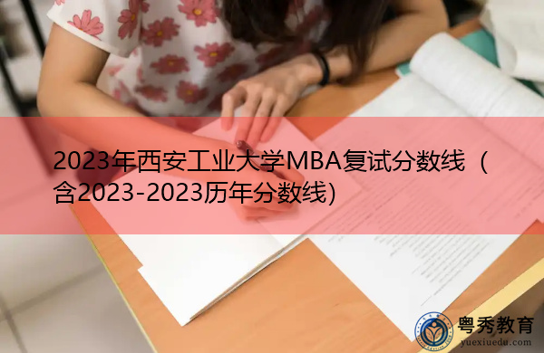 2023年西安工业大学MBA复试分数线(含2023-2023历年分数线) 2023年西安工业大学MBA复试分数线(含2023-2023历年分数线)