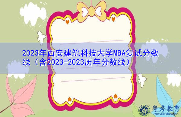 2023年西安建筑科技大学MBA复试分数线（含2023-2023历年分数线）