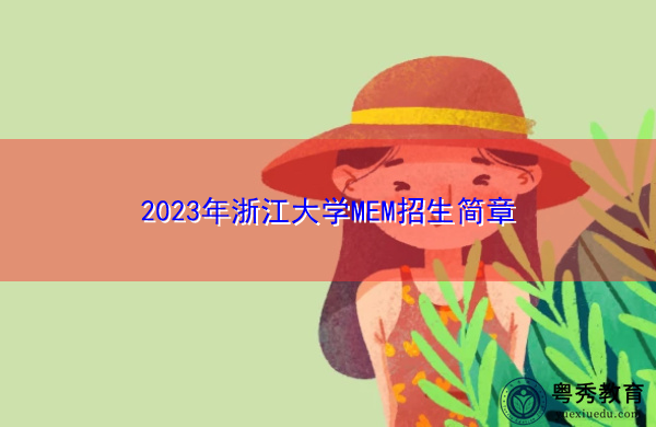 2023年浙江大学MEM招生简章