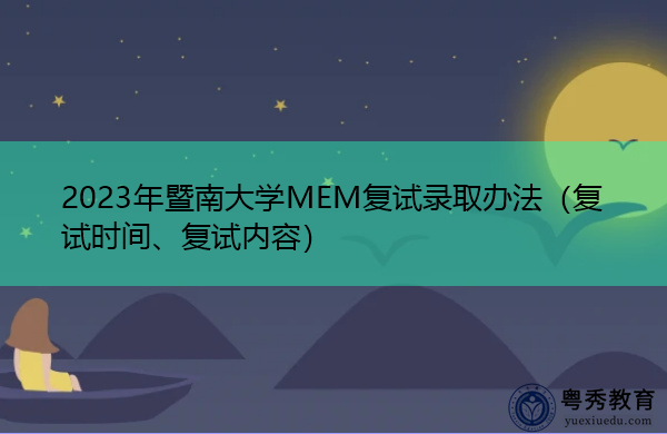 2023年暨南大学MEM复试录取办法（复试时间、复试内容）