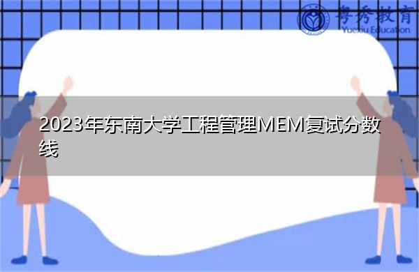 2023年东南大学工程管理MEM复试分数线
