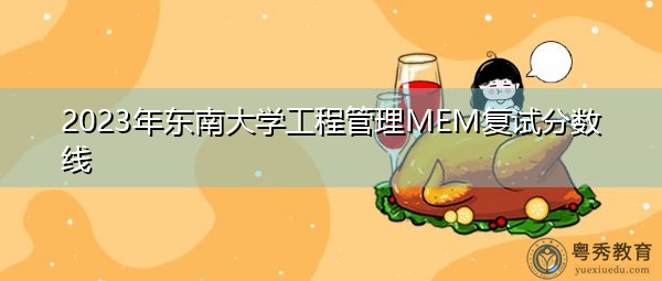 2023年东南大学工程管理MEM复试分数线
