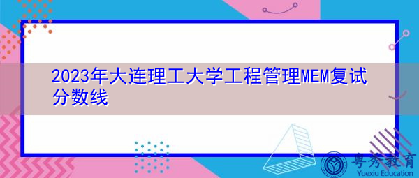 2023年大连理工大学工程管理MEM复试分数线