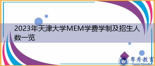 2023年天津大学MEM学费学制及招生人数一览