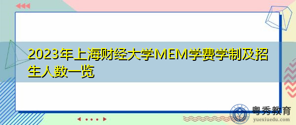 2023年上海财经大学MEM学费学制及招生人数一览 2023年上海财经大学MEM学费学制及招生人数一览