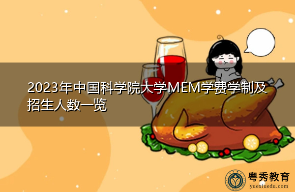 2023年中国科学院大学MEM学费学制及招生人数一览