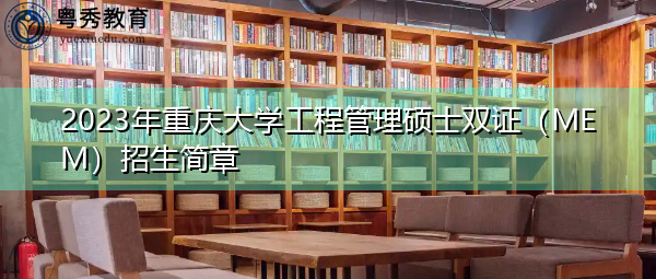2023年重庆大学工程管理硕士双证（MEM）招生简章