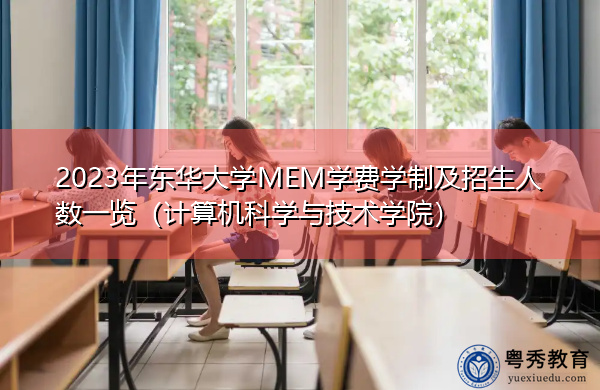 2023年东华大学MEM学费学制及招生人数一览（计算机科学与技术学院）