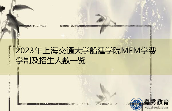 2023年上海交通大学船建学院MEM学费学制及招生人数一览