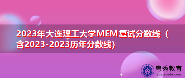 2023年大连理工大学MEM复试分数线(含2023-2023历年分数线) 2023年大连理工大学MEM复试分数线(含2023-2023历年分数线)