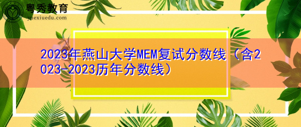 2023年燕山大学MEM复试分数线（含2023-2023历年分数线）