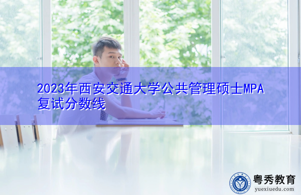 2023年西安交通大学公共管理硕士MPA复试分数线