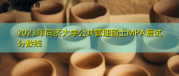 2023年同济大学公共管理硕士MPA复试分数线