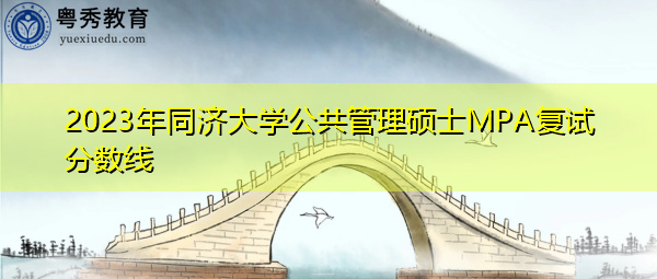 2023年同济大学公共管理硕士MPA复试分数线