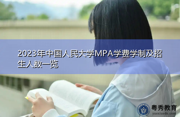 2023年中国人民大学MPA学费学制及招生人数一览 2023年中国人民大学MPA学费学制及招生人数一览