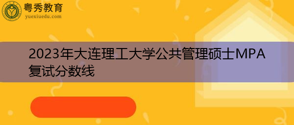 2023年大连理工大学公共管理硕士MPA复试分数线