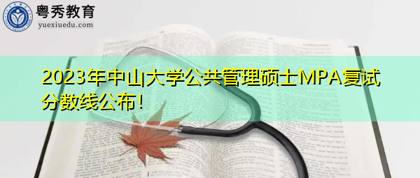 2023年中山大学公共管理硕士MPA复试分数线公布! 2023年中山大学公共管理硕士MPA复试分数线公布!