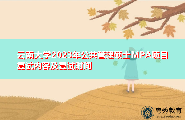 云南大学2023年公共管理硕士MPA项目复试内容及复试时间
