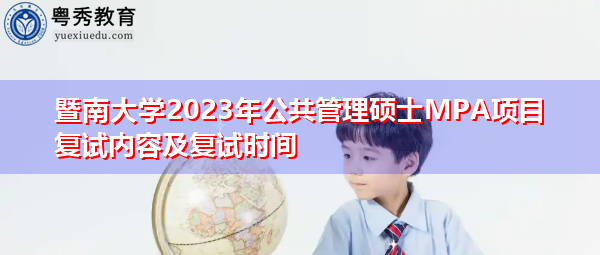 暨南大学2023年公共管理硕士MPA项目复试内容及复试时间