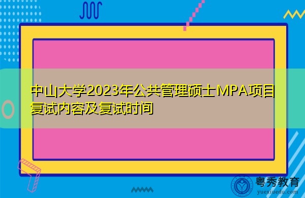 中山大学2023年公共管理硕士MPA项目复试内容及复试时间