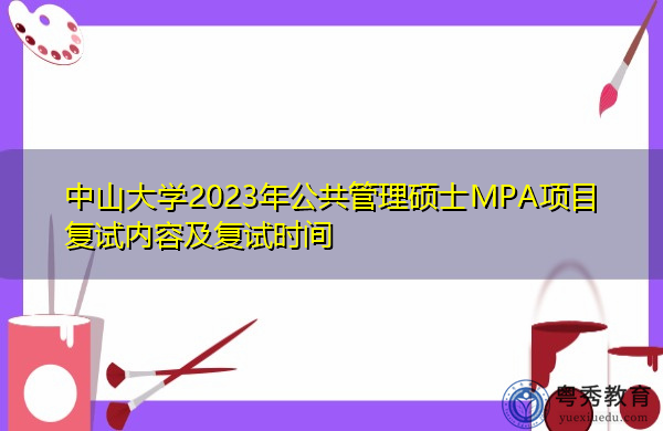 中山大学2023年公共管理硕士MPA项目复试内容及复试时间
