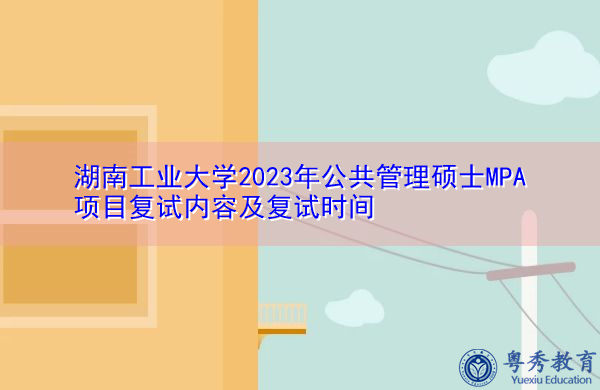 湖南工业大学2023年公共管理硕士MPA项目复试内容及复试时间
