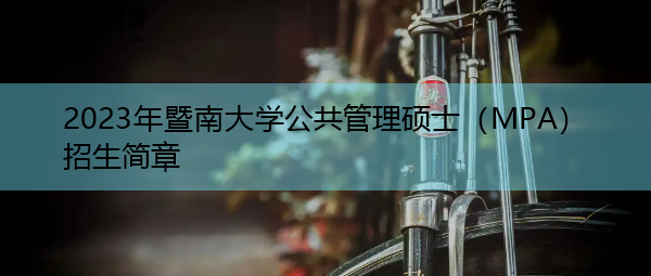 2023年暨南大学公共管理硕士（MPA）招生简章